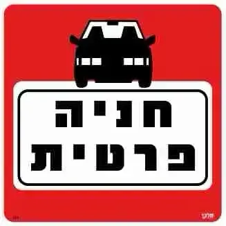 שלט חניה פרטית גודל 30x30