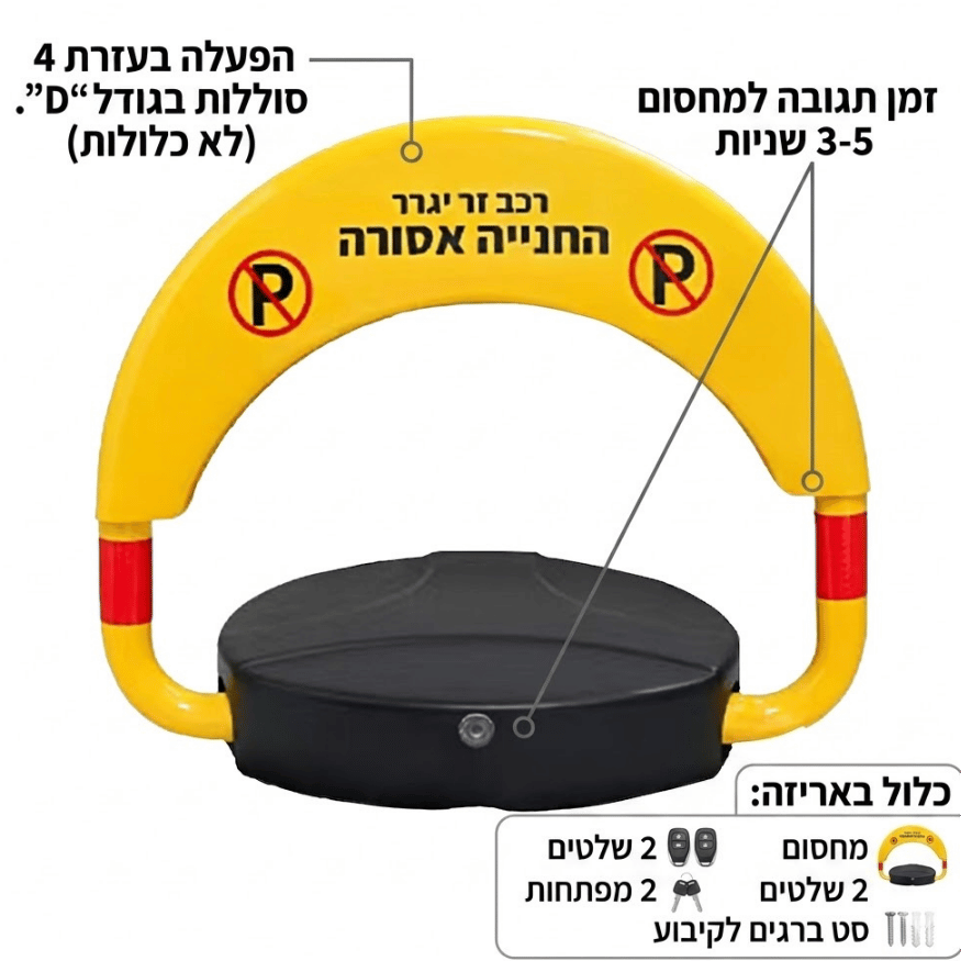 מחסום חניה קשתי מתקפל עם שלטים