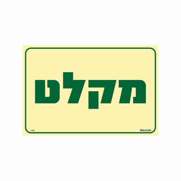 שלט פולט אור מקלט גודל 20x30