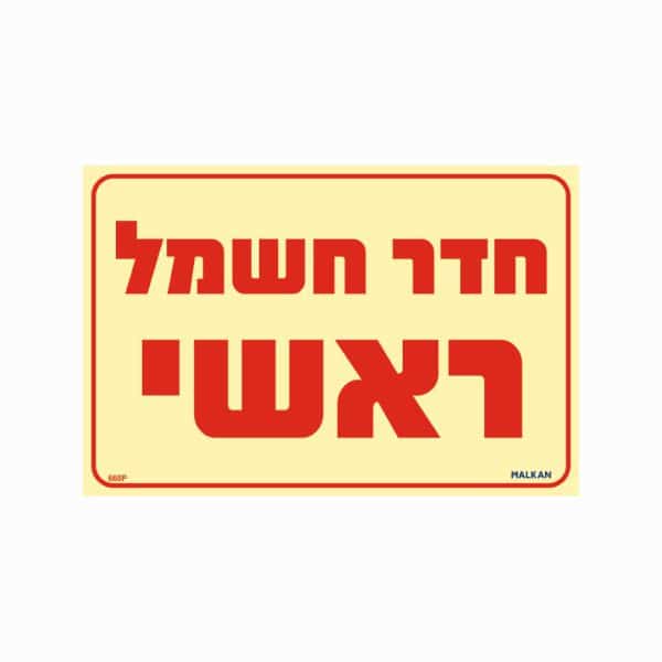 שלט פולט אור חדר חשמל ראשי גודל 20x30