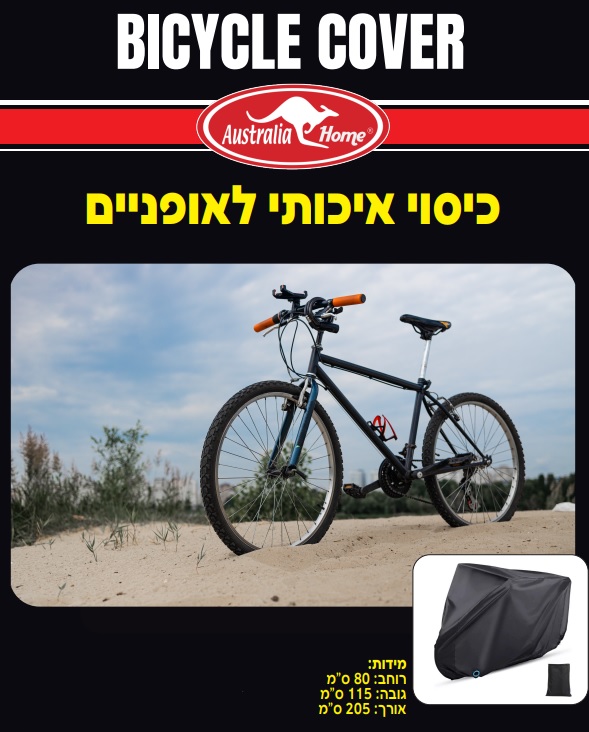כיסוי איכותי לאופניים / אופנוע