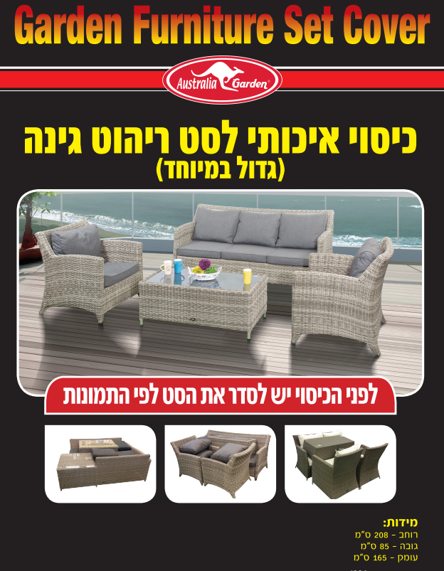כיסוי איכותי לריהוט גן עם ידיות