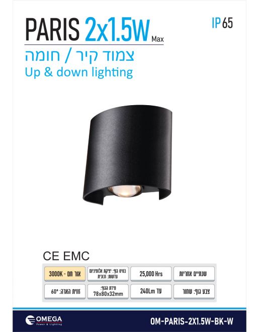 צ.קיר אפ/דאון IP65 PARIS 2X1.5W שחור OMEGA 3000K