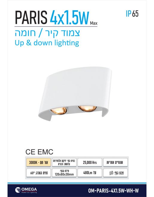 צ.קיר אפ/דאון IP65 PARIS 4X1.5W לבן OMEGA 3000K