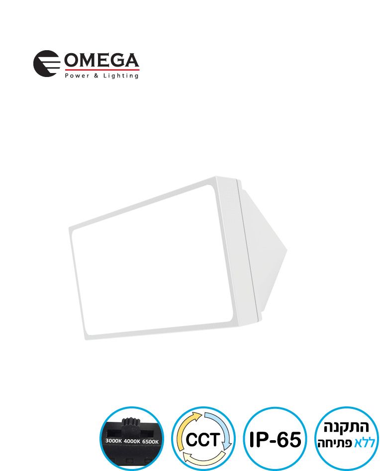 צ.קיר/חומה IP65 TREO 15W לבן OMEGA CCT