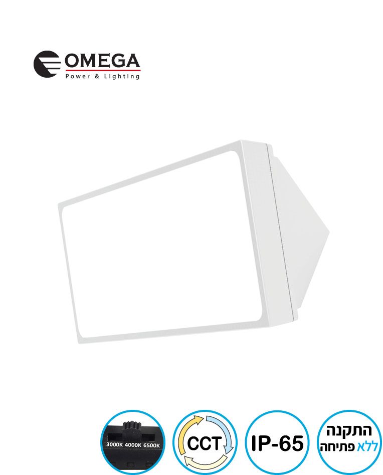 צ.קיר/חומה IP65 TREO 25W לבן OMEGA CCT