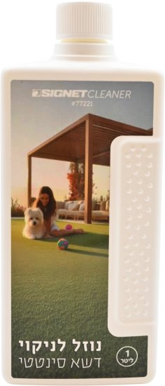 קלינר נוזל לניקוי דשא סינטטי 1 ליטר סיגנט 77221