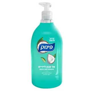 פינוק אל סבון שמן קוקוס 950 מל'
