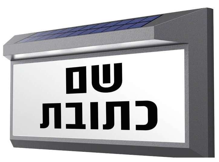 גוף סולארי שם\כתובת 10W IP65 6,500K פוטוצל OMEGA