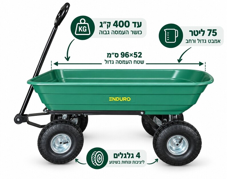 עגלת משא וגינה 4 גלגלים 75 ליטר עד 400 ק
